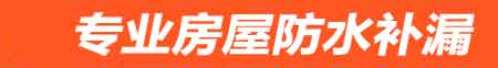 德州房屋防水补漏